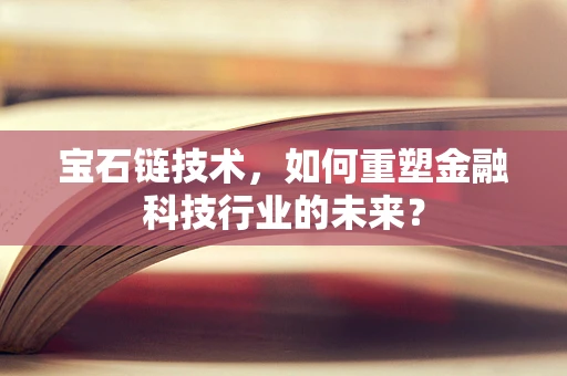 宝石链技术，如何重塑金融科技行业的未来？