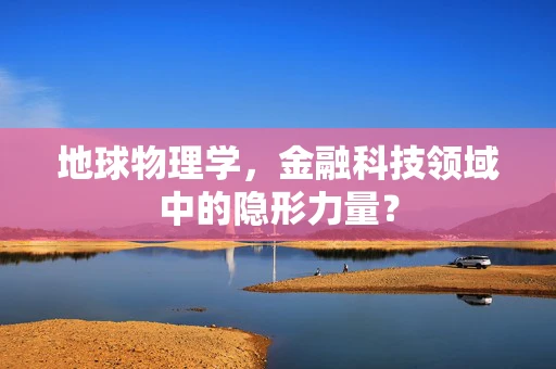 地球物理学，金融科技领域中的隐形力量？