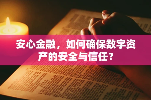 安心金融，如何确保数字资产的安全与信任？