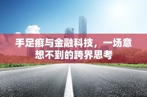 手足癣与金融科技，一场意想不到的跨界思考