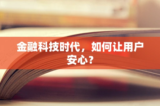 金融科技时代，如何让用户安心？