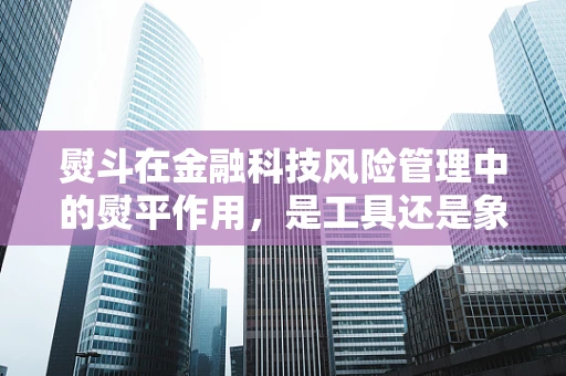 熨斗在金融科技风险管理中的熨平作用，是工具还是象征？