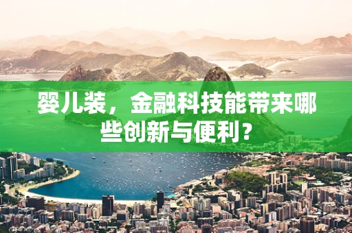 婴儿装，金融科技能带来哪些创新与便利？