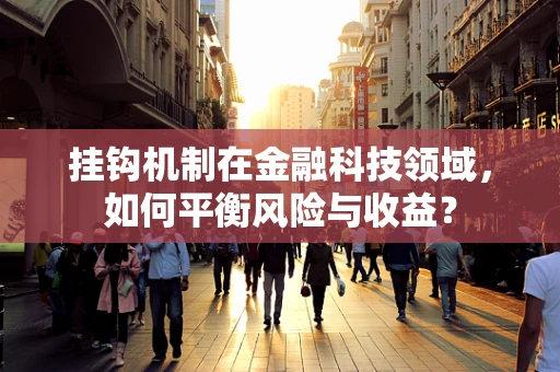 挂钩机制在金融科技领域，如何平衡风险与收益？