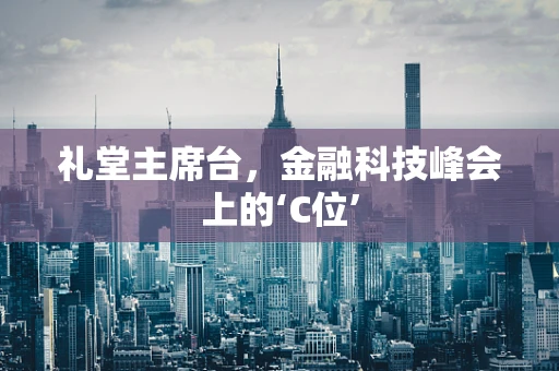 礼堂主席台，金融科技峰会上的‘C位’