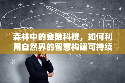 森林中的金融科技，如何利用自然界的智慧构建可持续的金融体系？