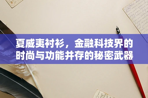 夏威夷衬衫，金融科技界的时尚与功能并存的秘密武器？