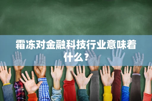 霜冻对金融科技行业意味着什么？
