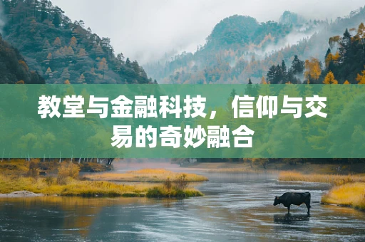 教堂与金融科技，信仰与交易的奇妙融合