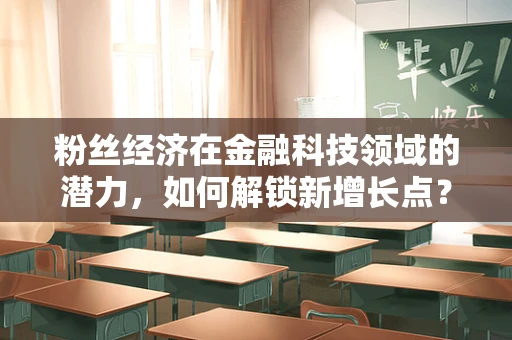 粉丝经济在金融科技领域的潜力，如何解锁新增长点？