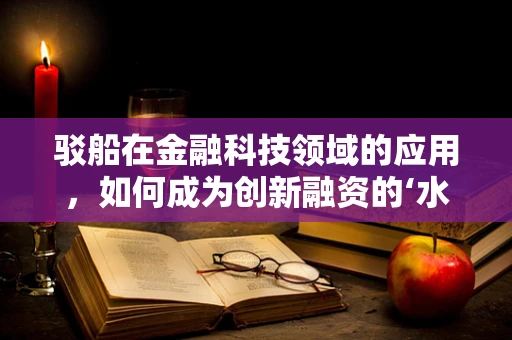 驳船在金融科技领域的应用，如何成为创新融资的‘水上桥梁’？