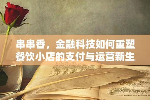 串串香，金融科技如何重塑餐饮小店的支付与运营新生态？
