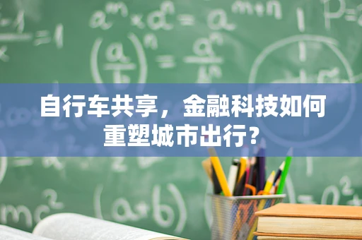 自行车共享，金融科技如何重塑城市出行？