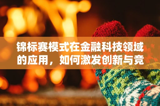 锦标赛模式在金融科技领域的应用，如何激发创新与竞争活力？