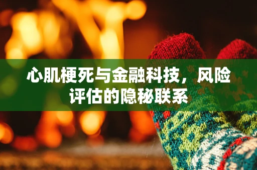 心肌梗死与金融科技，风险评估的隐秘联系