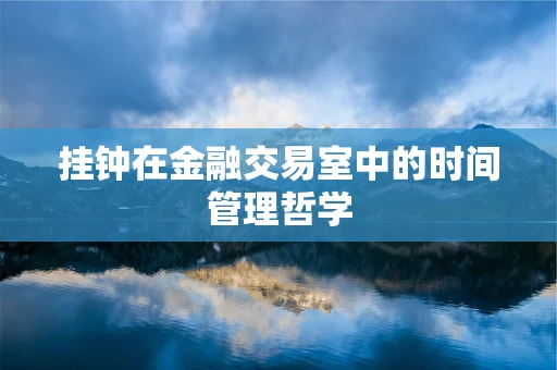 挂钟在金融交易室中的时间管理哲学