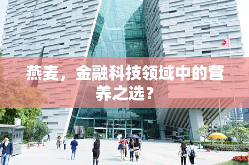 燕麦，金融科技领域中的营养之选？