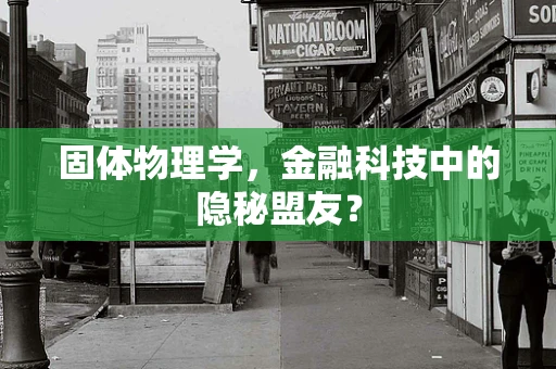 固体物理学，金融科技中的隐秘盟友？