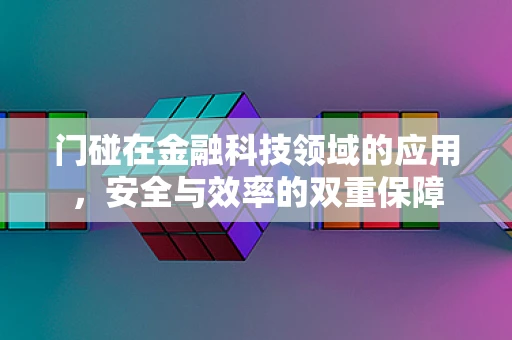 门碰在金融科技领域的应用，安全与效率的双重保障