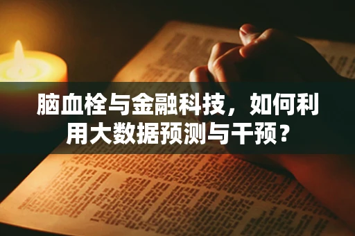 脑血栓与金融科技，如何利用大数据预测与干预？