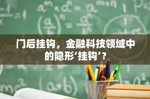 门后挂钩，金融科技领域中的隐形‘挂钩’？
