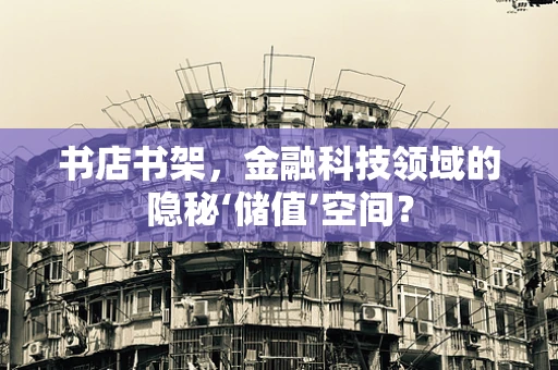 书店书架，金融科技领域的隐秘‘储值’空间？