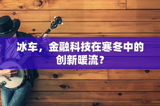 冰车，金融科技在寒冬中的创新暖流？