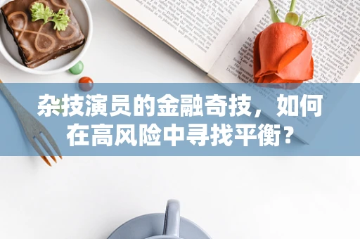 杂技演员的金融奇技，如何在高风险中寻找平衡？
