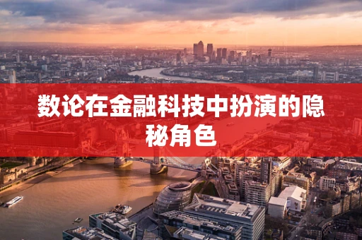 数论在金融科技中扮演的隐秘角色