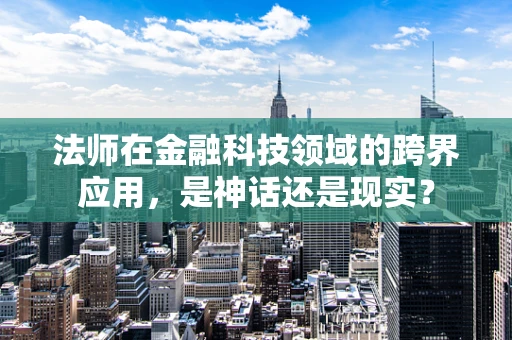 法师在金融科技领域的跨界应用，是神话还是现实？
