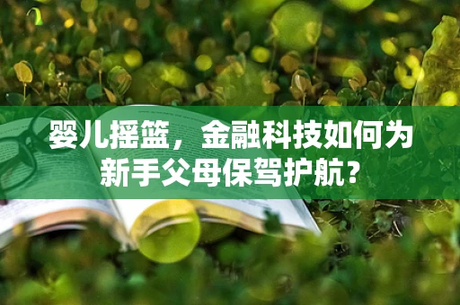 婴儿摇篮，金融科技如何为新手父母保驾护航？
