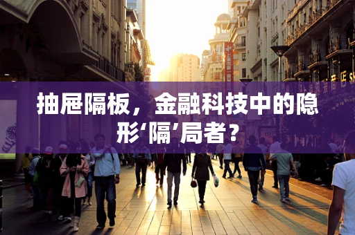 抽屉隔板，金融科技中的隐形‘隔’局者？