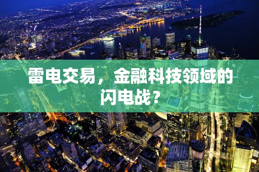 雷电交易，金融科技领域的闪电战？
