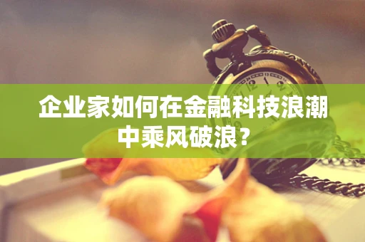 企业家如何在金融科技浪潮中乘风破浪？