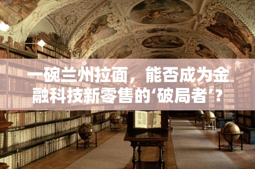 一碗兰州拉面，能否成为金融科技新零售的‘破局者’？