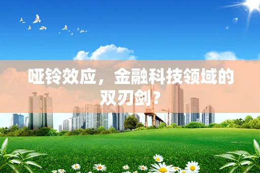 哑铃效应，金融科技领域的双刃剑？