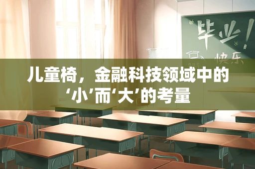 儿童椅，金融科技领域中的‘小’而‘大’的考量