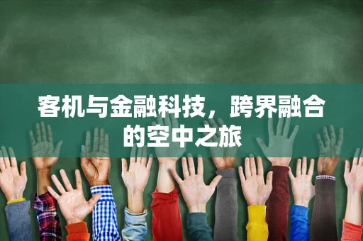 客机与金融科技，跨界融合的空中之旅