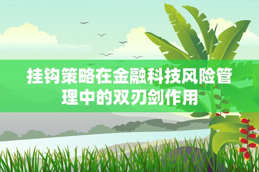 挂钩策略在金融科技风险管理中的双刃剑作用