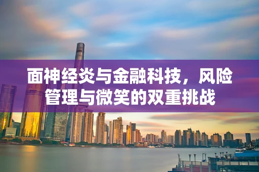 面神经炎与金融科技，风险管理与微笑的双重挑战