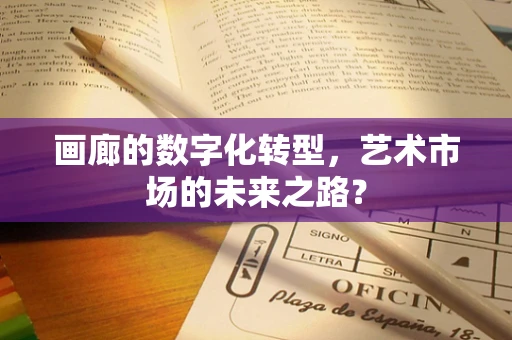 画廊的数字化转型，艺术市场的未来之路？