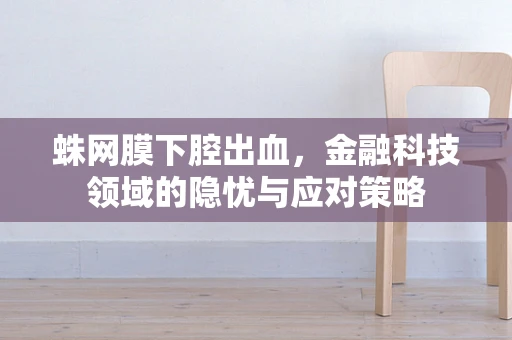 蛛网膜下腔出血，金融科技领域的隐忧与应对策略