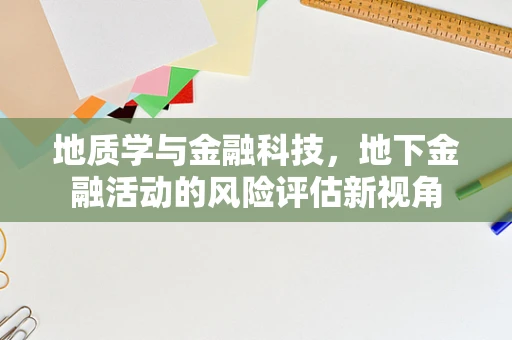 地质学与金融科技，地下金融活动的风险评估新视角