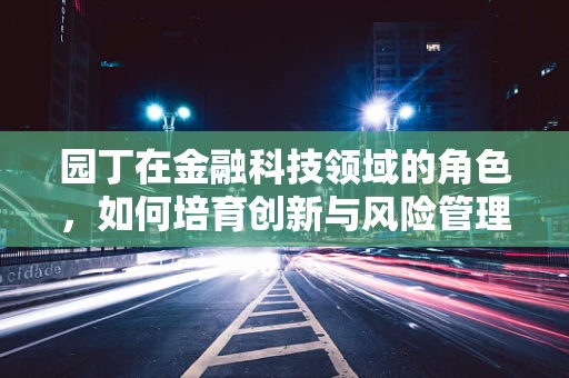 园丁在金融科技领域的角色，如何培育创新与风险管理的花园？