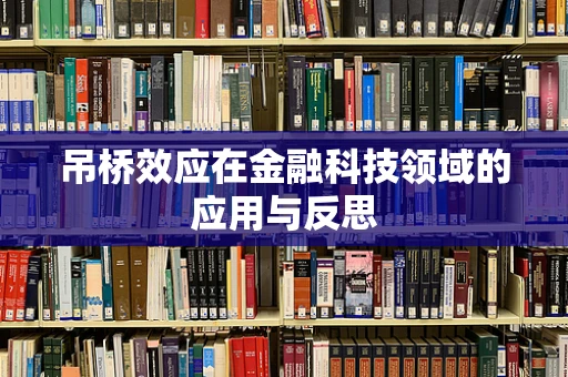 吊桥效应在金融科技领域的应用与反思