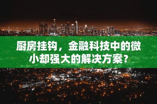 厨房挂钩，金融科技中的微小却强大的解决方案？