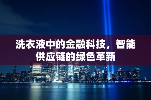 洗衣液中的金融科技，智能供应链的绿色革新