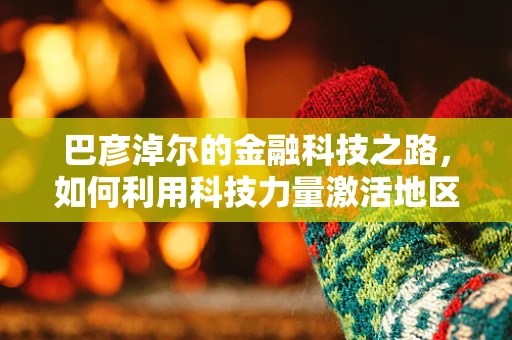 巴彦淖尔的金融科技之路，如何利用科技力量激活地区经济活力？